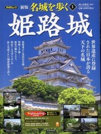 名城を歩く 〈１〉 姫路城 ＰＨＰムック （新版）