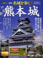 名城を歩く 〈２〉 熊本城 ＰＨＰムック （新版）
