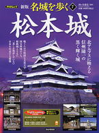 名城を歩く 〈７〉 松本城 ＰＨＰムック （新版）