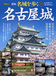 名城を歩く 〈１１〉 名古屋城 ＰＨＰムック （新版）
