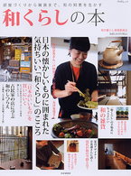 ＰＨＰムック<br> 和くらしの本 - 部屋づくりから雑貨まで、和の知恵を生かす