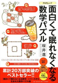 ＰＨＰムック<br> 面白くて眠れなくなる数学パズル