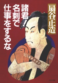 ＰＨＰ文庫<br> 諸君！名刺で仕事をするな