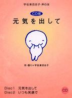 ＜ＣＤ＞<br> ＣＤ版元気を出して
