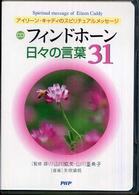 ＜ＣＤ＞<br> フィンドホーン日々の言葉３１ アイリーン・キャディのスピリチュアルメッセージ