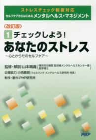 ＤＶＤ　あなたのストレス　改訂版 メンタルヘルス・マネジメント　　　１