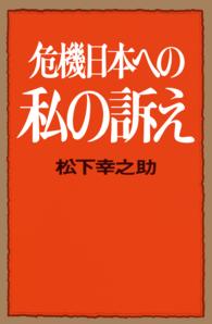 危機日本への私の訴え