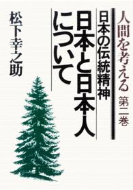 日本と日本人について - 日本の伝統精神　人間を考える第２巻
