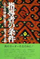 指導者の条件 - 人心の妙味に思う