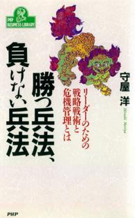 ＰＨＰ　ｂｕｓｉｎｅｓｓ　ｌｉｂｒａｒｙ<br> 勝つ兵法、負けない兵法―リーダーのための戦略戦術と危機管理とは