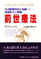 前世療法 - 米国精神科医が体験した輪廻転生の神秘