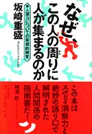 なぜ、この人の周りに人が集まるのか - 人望力についての実感的研究