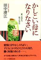 かしこい母になりなさい - 愛しながら、叱りながら