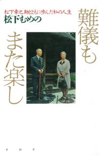 難儀もまた楽し―松下幸之助とともに歩んだ私の人生