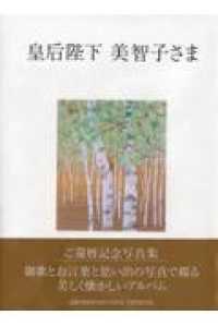 皇后陛下　美智子さま