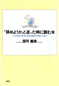 「辞めようか」と迷った時に読む本―今の会社で本当に自己実現はできないのか？