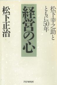 経営の心―松下幸之助とともに５０年