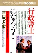 行政書士になろう！ - やりがいある“街の法律家”の資格を徹底紹介 ＰＨＰ　ｂｕｓｉｎｅｓｓ　ｓｅｌｅｃｔｉｏｎ