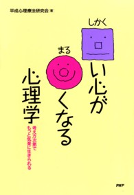 □い心が○くなる心理学 - 考え方次第でもっと気楽に生きられる