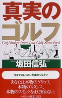 真実のゴルフ