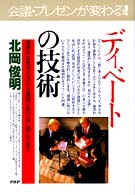 ＰＨＰ　ｂｕｓｉｎｅｓｓ　ｓｅｌｅｃｔｉｏｎ<br> ディベートの技術―論理的な思考方法から議論に負けない話し方まで