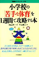 「勉強のコツ」シリーズ<br> 小学校の「苦手な体育」を１週間で攻略する本