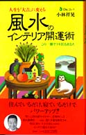 風水のインテリア開運術―人生を「大吉」に変える　この一冊でツキまくるあなた