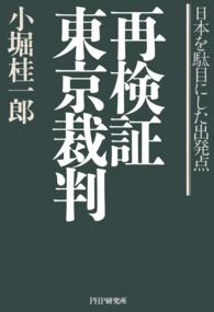 再検証東京裁判 - 日本を駄目にした出発点