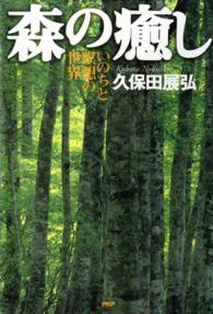 森の癒し―いのちと瞑想の世界