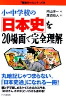 小・中学校の「日本史」を２０場面で完全理解 「勉強のコツ」シリーズ