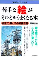 苦手な「絵」がミルミルうまくなる本 - 酒井式・親と子の絵画教室 「勉強のコツ」シリーズ