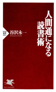 ＰＨＰ新書<br> 人間通になる読書術