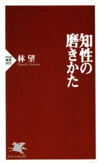 知性の磨きかた ＰＨＰ新書