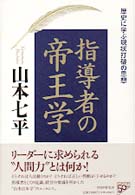 指導者の帝王学―歴史に学ぶ現状打破の思想