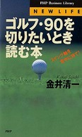 ＰＨＰ　ｂｕｓｉｎｅｓｓ　ｌｉｂｒａｒｙ<br> ゴルフ・９０を切りたいとき読む本―スイング軸を背中に持て！