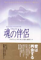 魂の伴侶―傷ついた人生をいやす生まれ変わりの旅