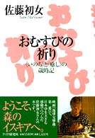 おむすびの祈り―「いのち」と「癒し」の歳時記