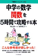 「勉強のコツ」シリーズ<br> 中学の数学「関数」を５時間で攻略する本