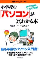 小学校の「パソコン」がよくわかる本 - 親子で挑戦、ラクラク理解 「勉強のコツ」シリーズ