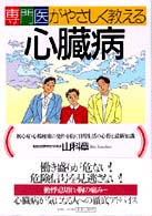 専門医がやさしく教える心臓病 - 狭心症・心筋梗塞の発作を防ぐ日常生活の心得と最新知