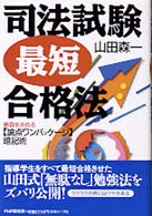 司法試験「最短」合格法 - 勝負を決める〈論点ワンパッケージ〉暗記術