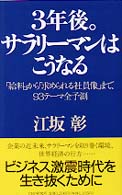 ３年後。サラリーマンはこうなる―「給料」から「求められる社員像」まで、９３テーマ全予測