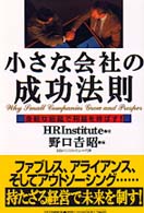 小さな会社の成功法則―身軽な組織で利益を伸ばす！