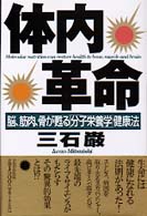 体内革命―脳、筋肉、骨が甦る「分子栄養学」健康法