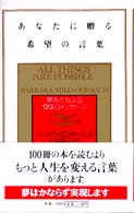 あなたに贈る希望の言葉 - 夢をかなえる１２３のメッセージ