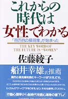 これからの時代は女性でわかる―「百匹目の猿現象」が始まった
