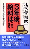 Ｂｕｓｉｎｅｓｓ　ｌｉｂｒａｒｙ<br> ３年後。給料はこうなる！―実力主義時代をどう勝ち抜くか
