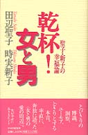 乾杯！女と男 - 聖子・新子の幸福論