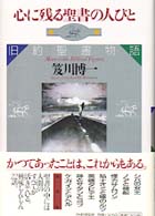 心に残る聖書の人びと - 旧約聖書物語