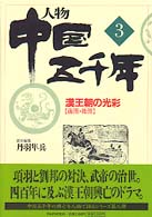 人物中国五千年 〈３〉 漢王朝の光彩 丹羽隼兵